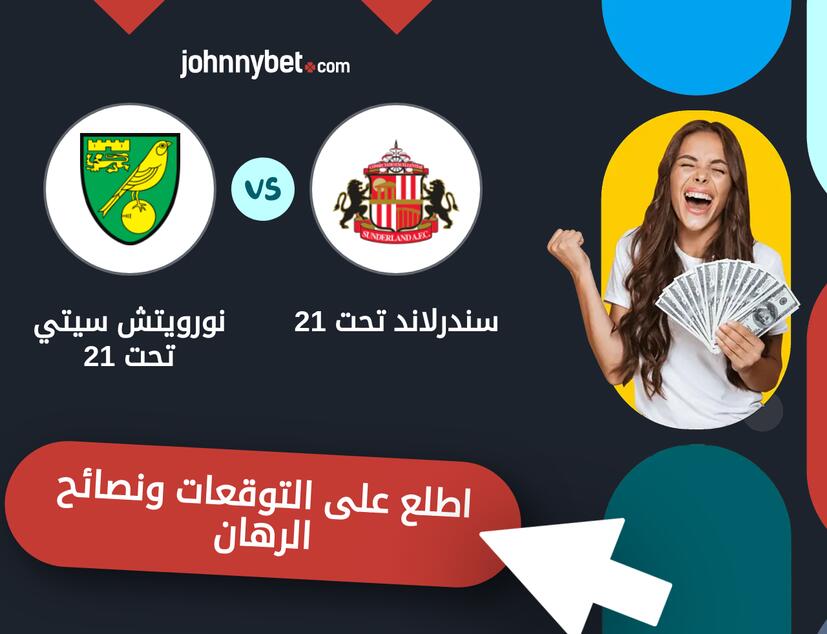 توقعات ونصائح الرهان على سندرلاند تحت 21 - نورويتش سيتي تحت 21