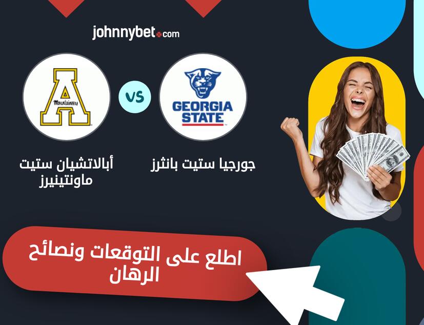 توقعات ونصائح الرهان على جورجيا ستيت بانثرز - أبالاتشيان ستيت ماونتينيرز