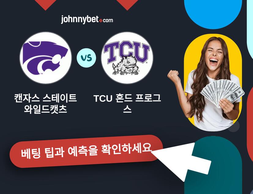 캔자스 스테이트 와일드캣츠 - TCU 혼드 프로그스 예측 및 베팅 팁