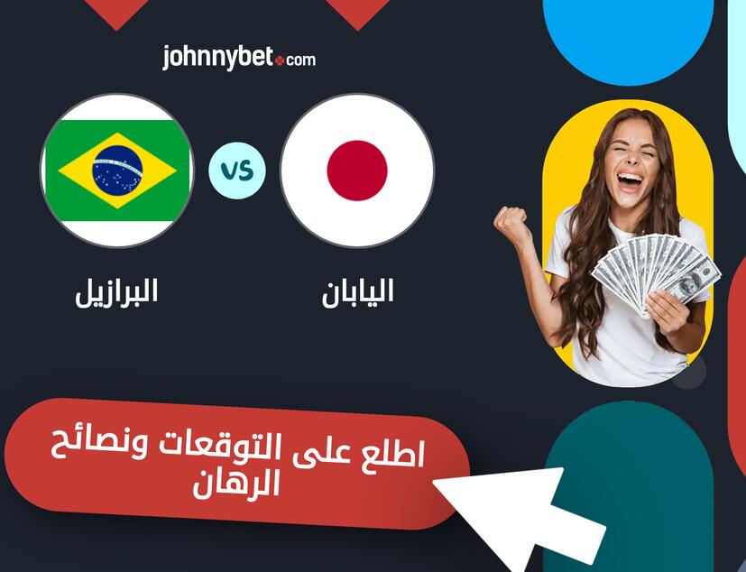 توقعات ونصائح الرهان على اليابان - البرازيل
