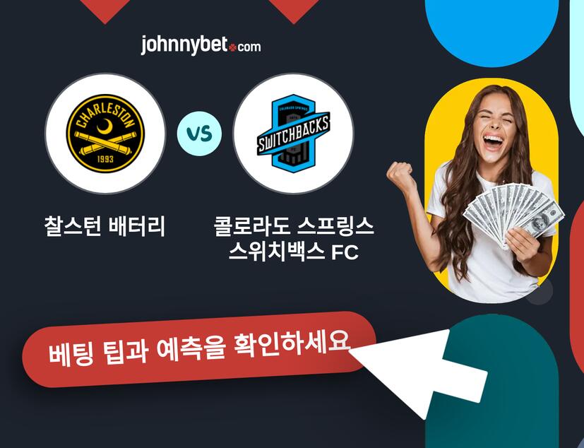 찰스턴 배터리 - 콜로라도 스프링스 스위치백스 FC 예측 및 베팅 팁