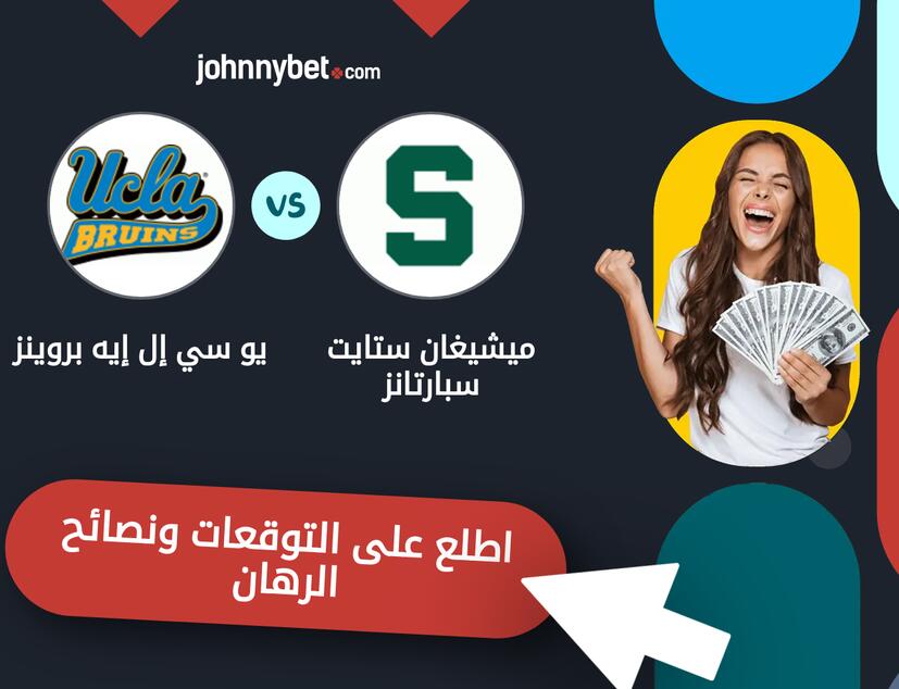 توقعات ونصائح الرهان على ميشيغان ستايت سبارتانز - يو سي إل إيه بروينز