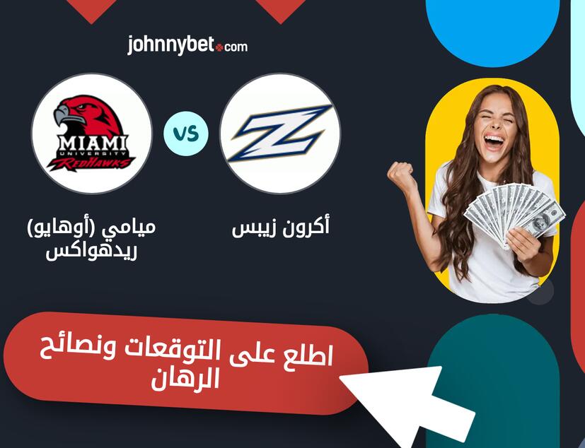 توقعات ونصائح الرهان على أكرون زيبس - ميامي (أوهايو) ريدهواكس