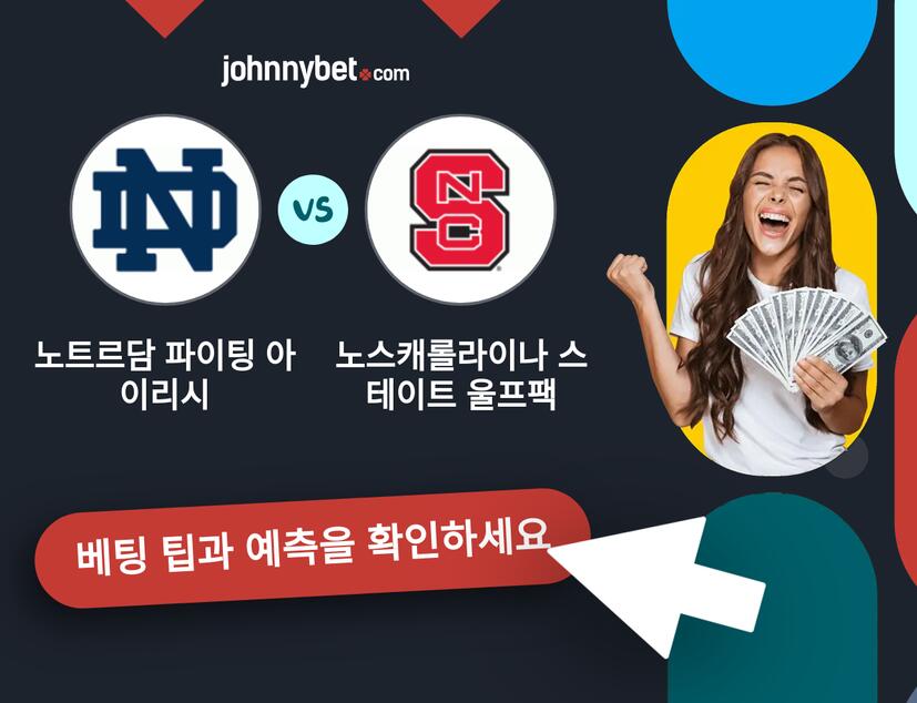 노트르담 파이팅 아이리시 - 노스캐롤라이나 스테이트 울프팩 예측 및 베팅 팁
