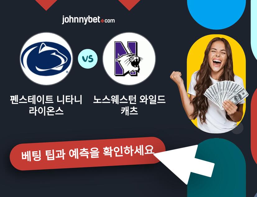 펜스테이트 니타니 라이온스 - 노스웨스턴 와일드캐츠 예측 및 베팅 팁