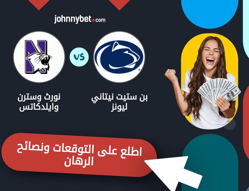 توقعات ونصائح الرهان على بن ستيت نيتاني ليونز - نورث وسترن وايلدكاتس