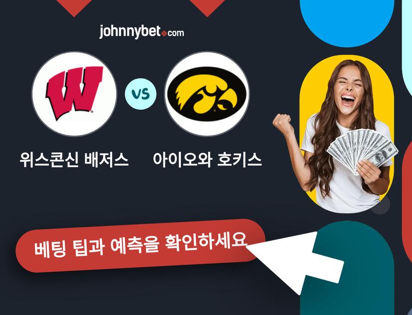 위스콘신 배저스 - 아이오와 호키스 예측 및 베팅 팁