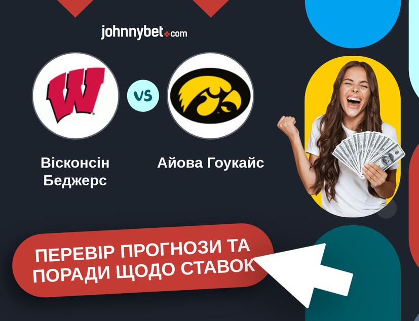 Вісконсін Беджерс - Айова Гоукайс Прогнози та Поради
