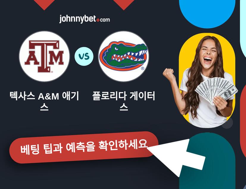 텍사스 A&M 애기스 - 플로리다 게이터스 예측 및 베팅 팁