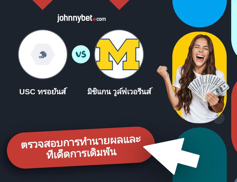 USC ทรอยันส์ - มิชิแกน วูล์ฟเวอรีนส์ การทำนายผลและทีเด็ดการเดิมพัน