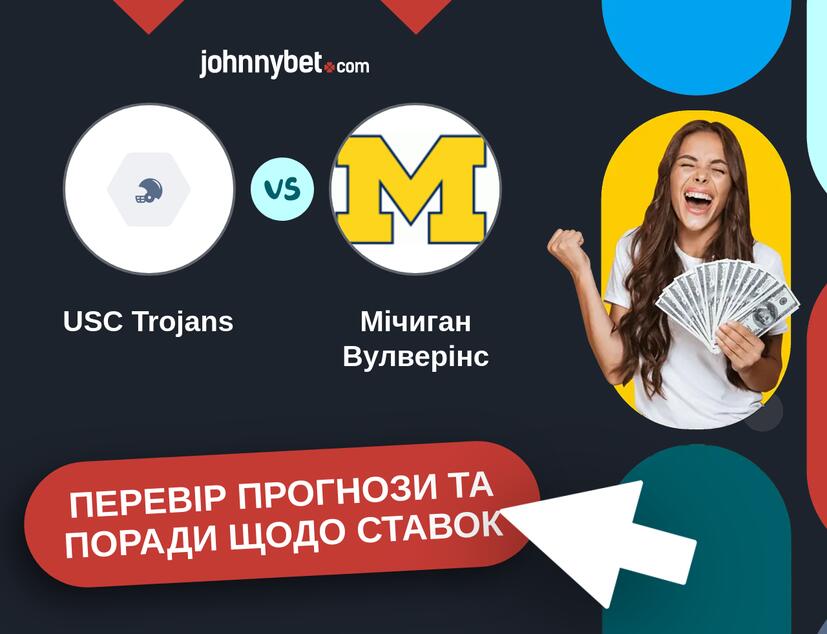 USC Trojans - Мічиган Вулверінс Прогнози та Поради