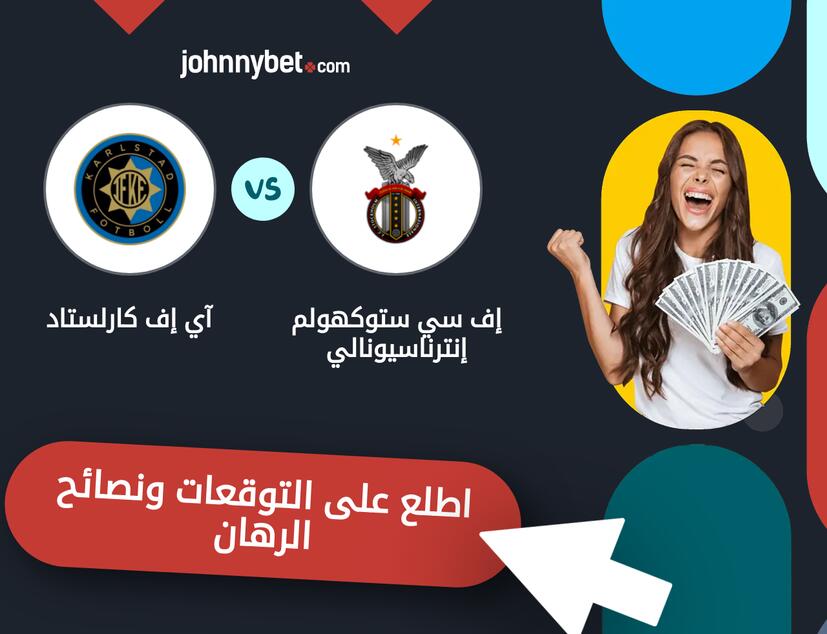 توقعات ونصائح الرهان على إف سي ستوكهولم إنترناسيونالي - آي إف كارلستاد