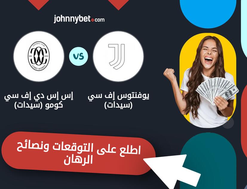 توقعات ونصائح الرهان على يوفنتوس إف سي (سيدات) - إس إس دي إف سي كومو (سيدات)