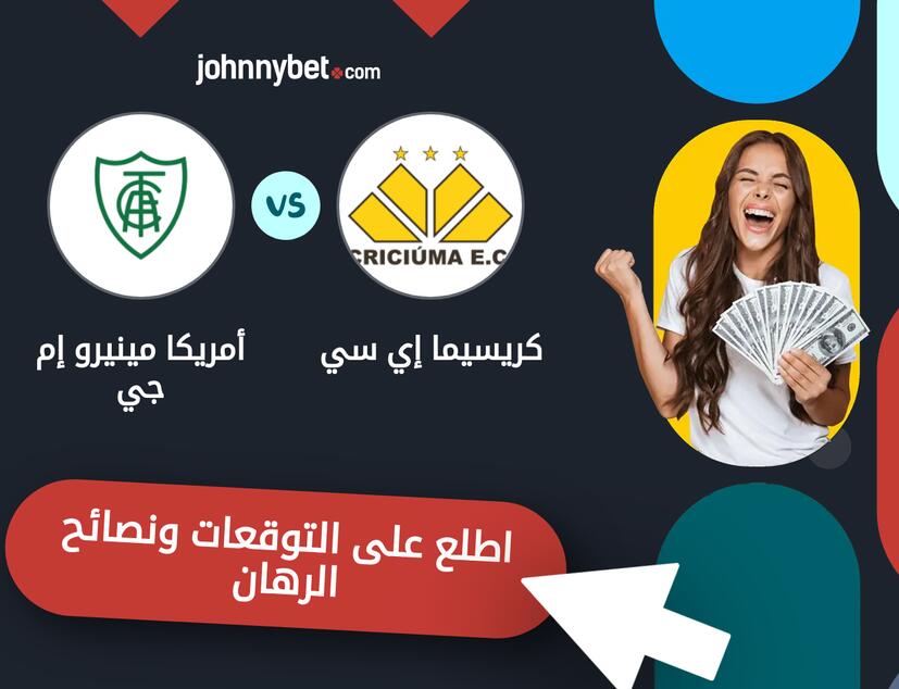 توقعات ونصائح الرهان على كريسيما إي سي - أمريكا مينيرو إم جي