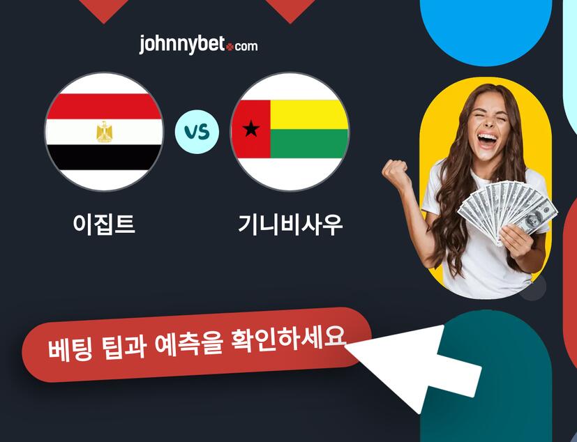 이집트 - 기니비사우 예측 및 베팅 팁