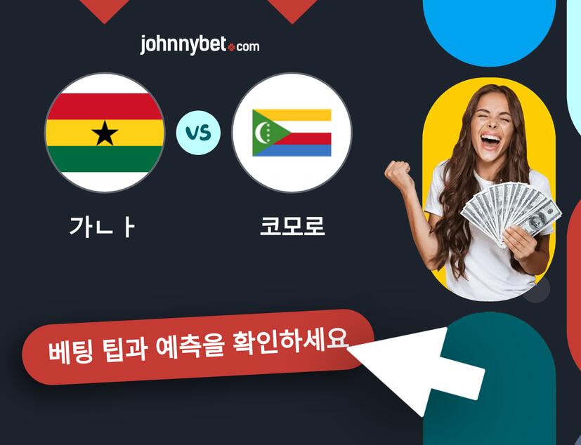 가나 - 코모로 예측 및 베팅 팁