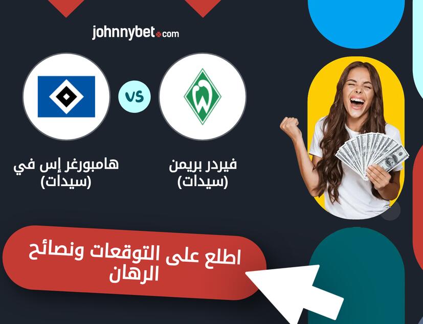توقعات ونصائح الرهان على فيردر بريمن (سيدات) - هامبورغر إس في (سيدات)