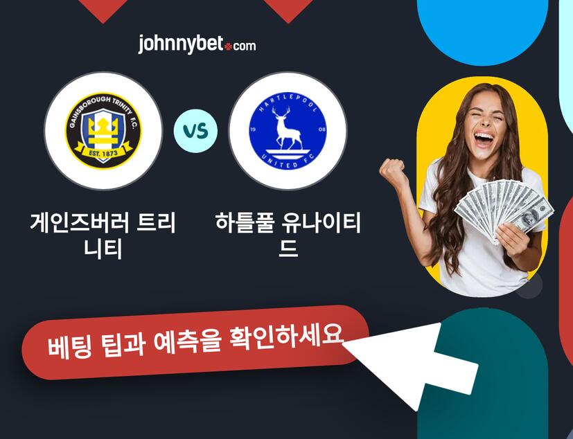 게인즈버러 트리니티 - 하틀풀 유나이티드 예측 및 베팅 팁
