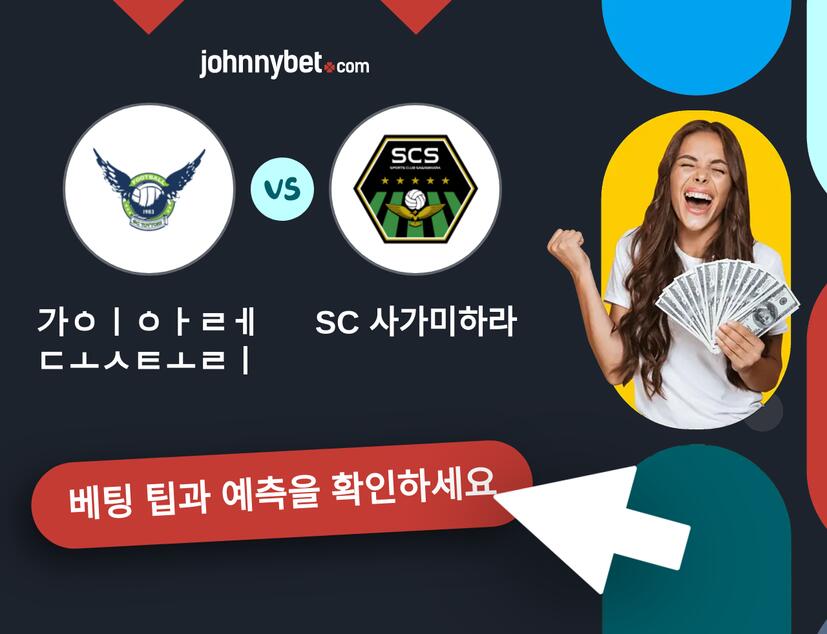 가이아레 돗토리 - SC 사가미하라 예측 및 베팅 팁