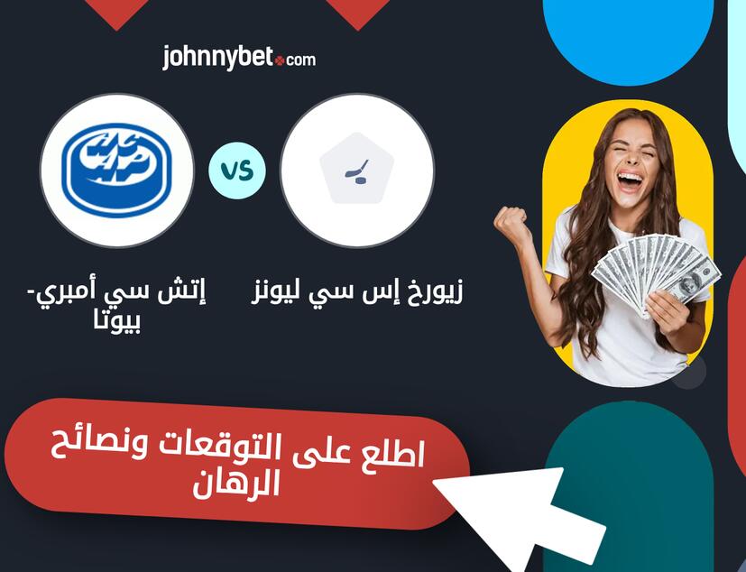 توقعات ونصائح الرهان على زيورخ إس سي ليونز - إتش سي أمبري-بيوتا