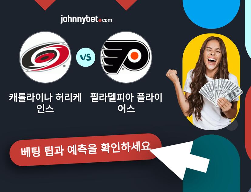 캐롤라이나 허리케인스 - 필라델피아 플라이어스 예측 및 베팅 팁