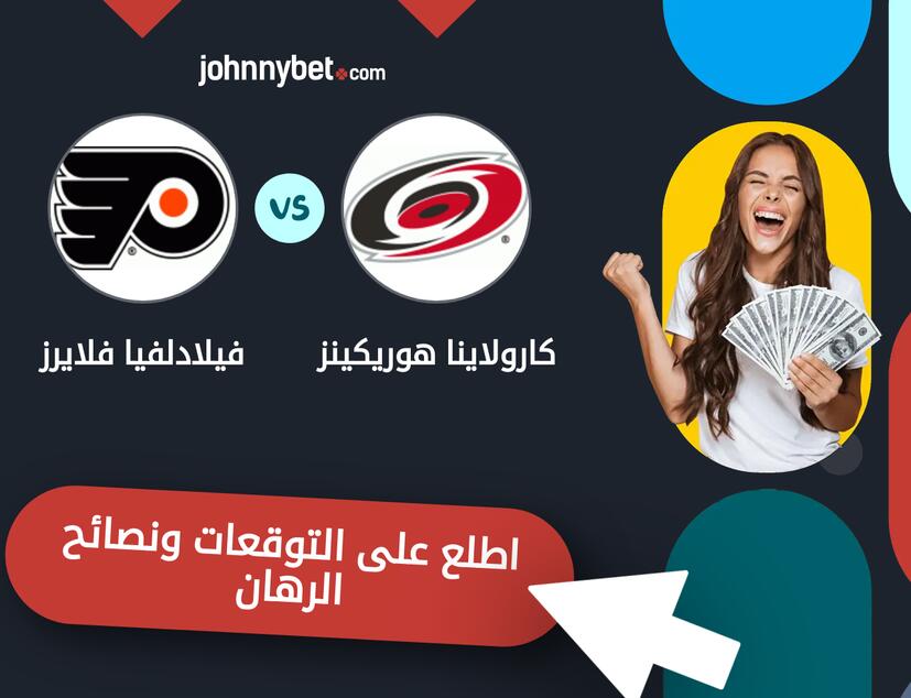 توقعات ونصائح الرهان على كارولاينا هوريكينز - فيلادلفيا فلايرز