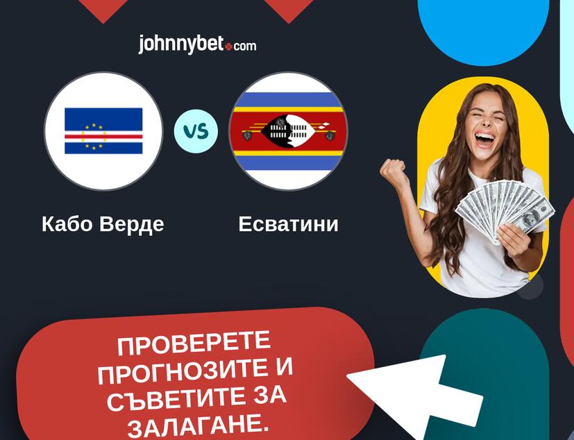 Кабо Верде - Есватини Прогнози и съвети за залагания 