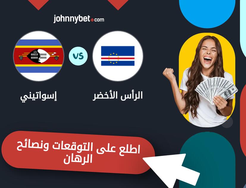 توقعات ونصائح الرهان على الرأس الأخضر - إسواتيني
