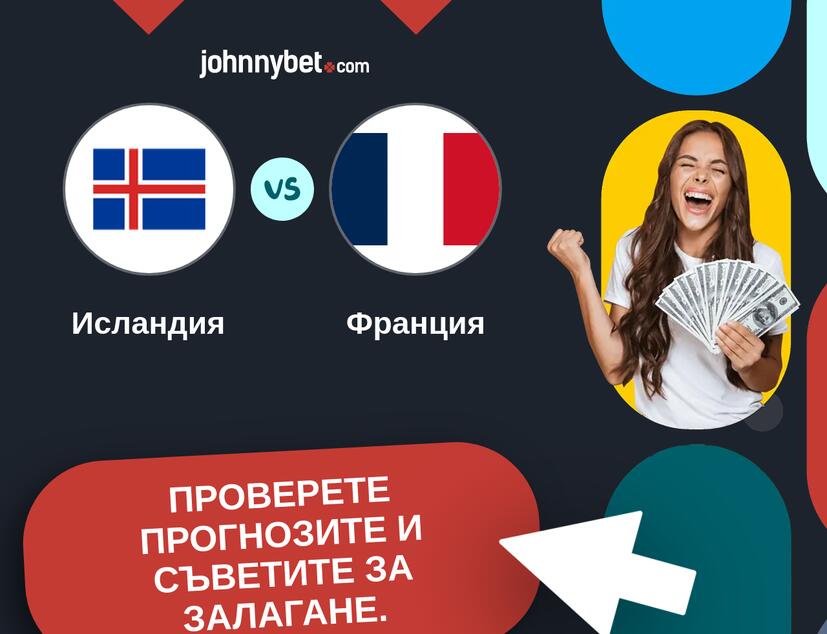 Исландия - Франция Прогнози и съвети за залагания 