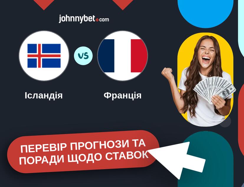 Ісландія - Франція Прогнози та Поради