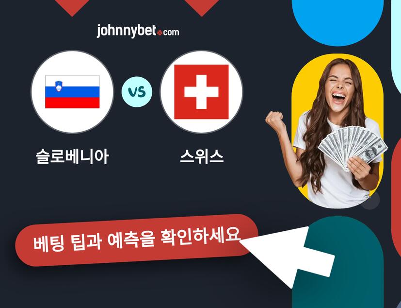 슬로베니아 - 스위스 예측 및 베팅 팁