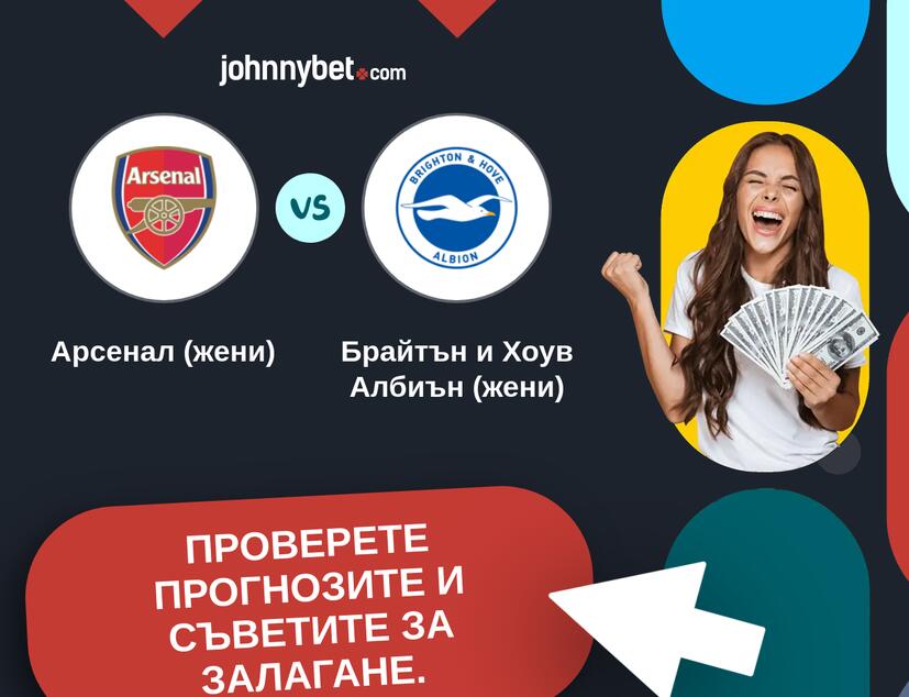 Арсенал (жени) - Брайтън и Хоув Албиън (жени) Прогнози и съвети за залагания 