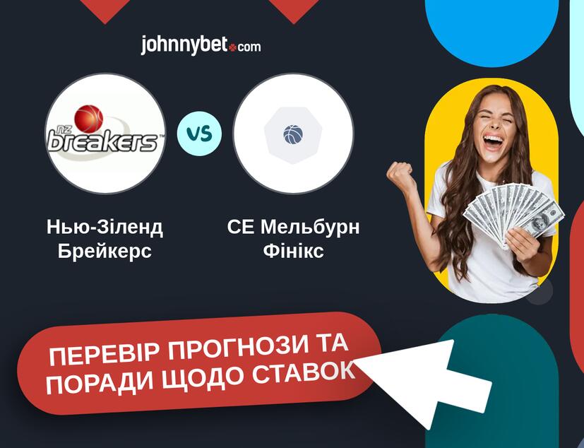 Нью-Зіленд Брейкерс - СЕ Мельбурн Фінікс Прогнози та Поради