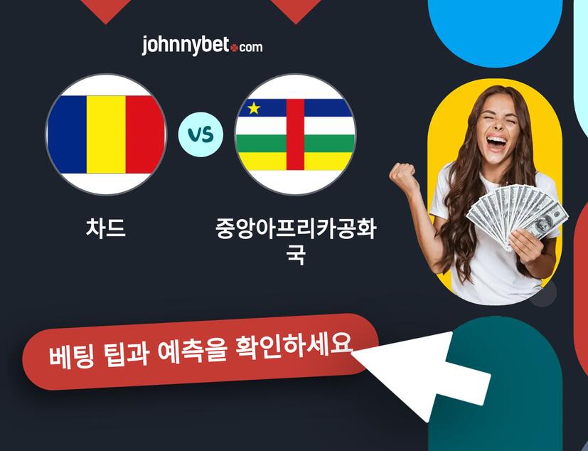 차드 - 중앙아프리카공화국 예측 및 베팅 팁