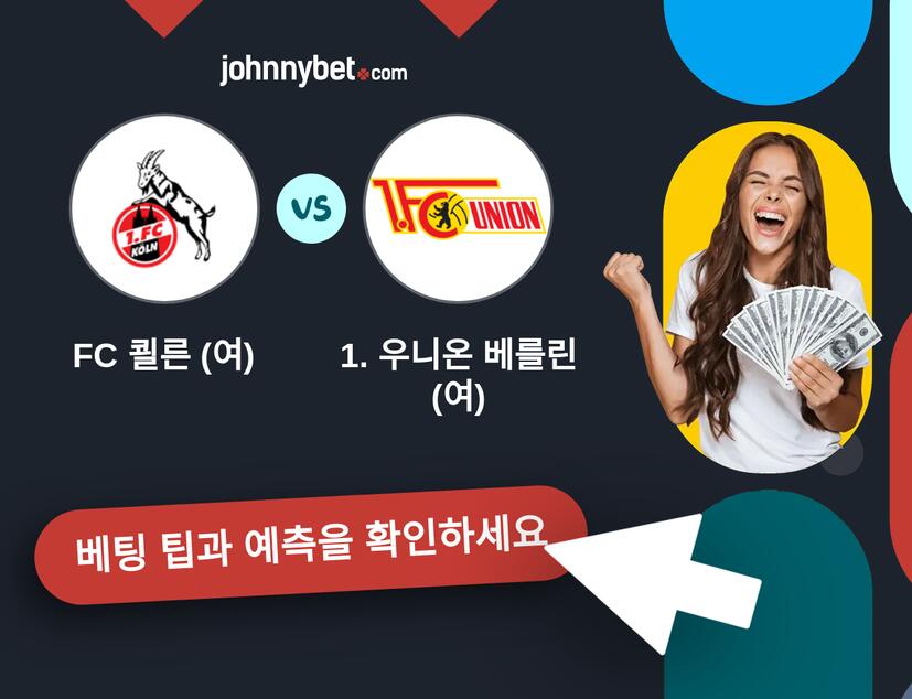 FC 쾰른 (여) - 1. 우니온 베를린 (여) 예측 및 베팅 팁