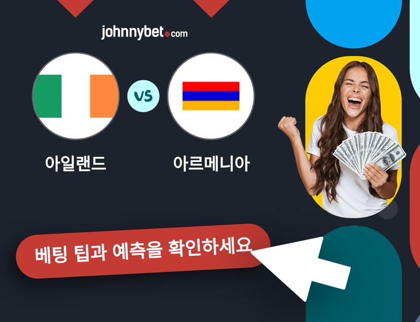 아일랜드 - 아르메니아 예측 및 베팅 팁