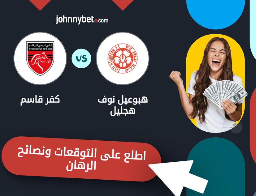 توقعات ونصائح الرهان على هبوعيل نوف هجليل - كفر قاسم