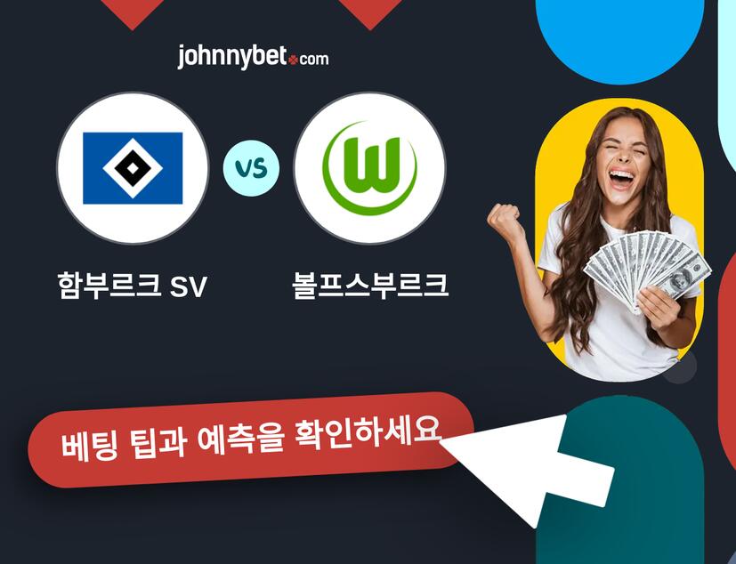 함부르크 SV - 볼프스부르크 예측 및 베팅 팁