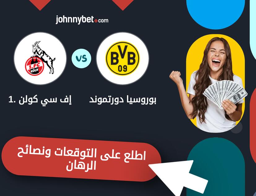 توقعات ونصائح الرهان على بوروسيا دورتموند - 1. إف سي كولن