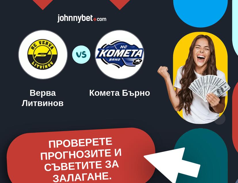 Верва Литвинов - Комета Бърно Прогнози и съвети за залагания 