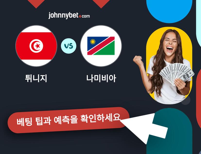튀니지 - 나미비아 예측 및 베팅 팁