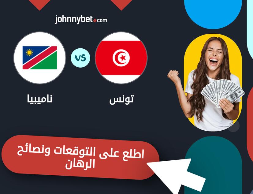 توقعات ونصائح الرهان على تونس - ناميبيا