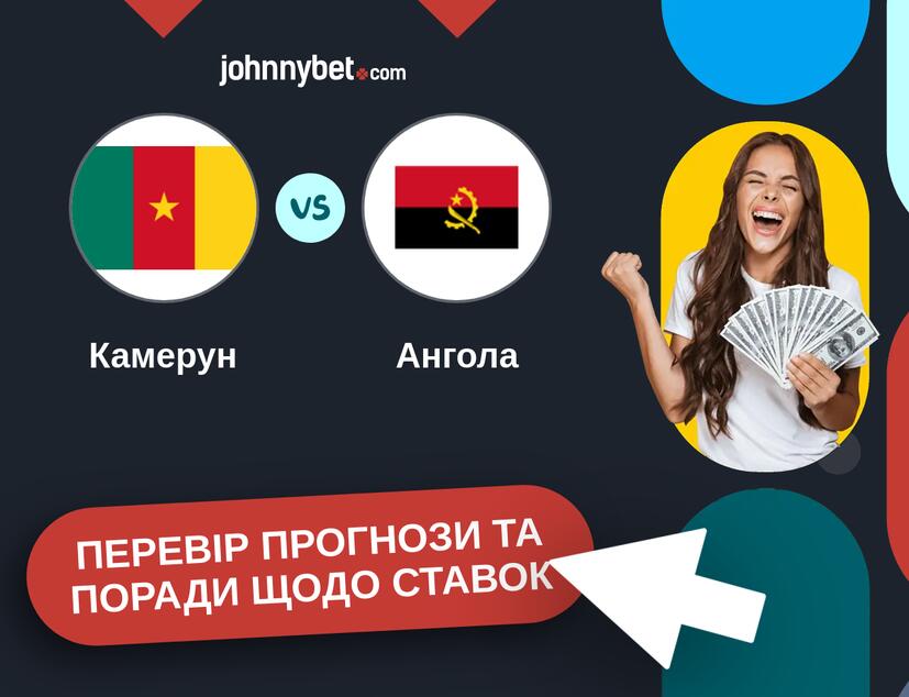 Камерун - Ангола Прогнози та Поради