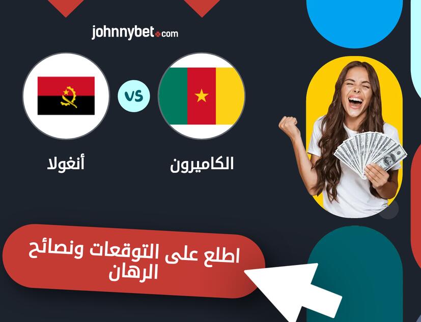 توقعات ونصائح الرهان على الكاميرون - أنغولا