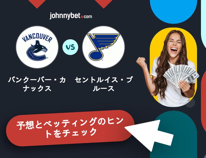 バンクーバー・カナックス - セントルイス・ブルースのベッティング予想