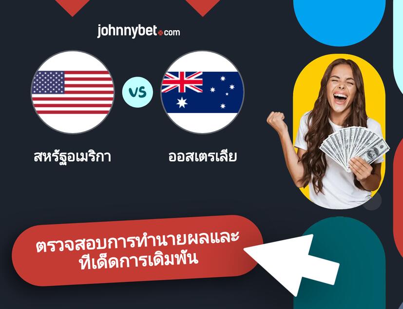 สหรัฐอเมริกา - ออสเตรเลีย การทำนายผลและทีเด็ดการเดิมพัน