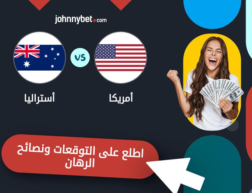 توقعات ونصائح الرهان على أمريكا - أستراليا