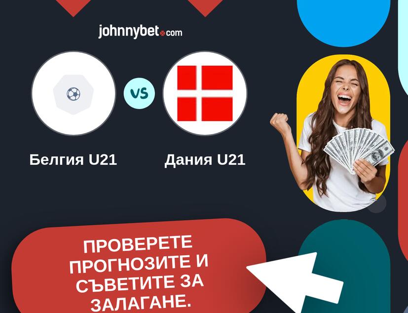 Белгия U21 - Дания U21 Прогнози и съвети за залагания 
