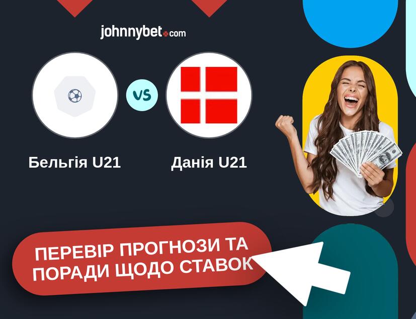 Бельгія U21 - Данія U21 Прогнози та Поради