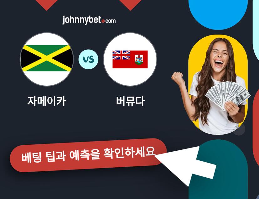자메이카 - 버뮤다 예측 및 베팅 팁